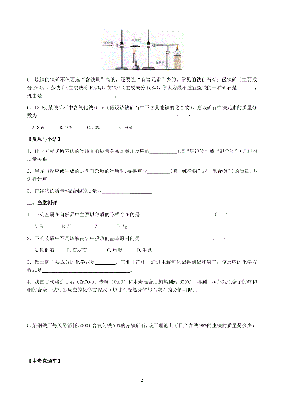 人教版化学初三下册学案：第八单元：课题3金属资源的利用和保护(第1课时).docx_第2页