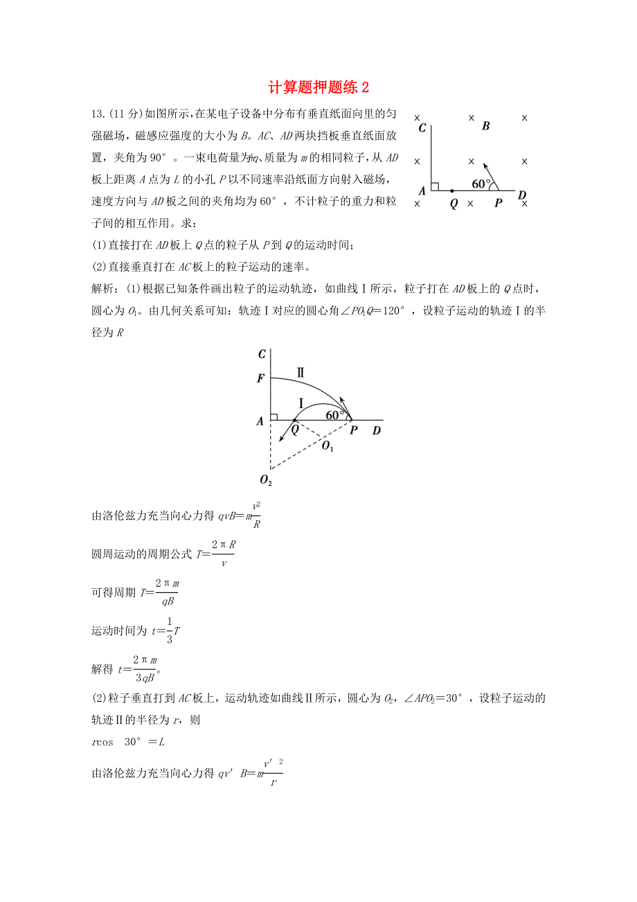 2021届高考物理二轮复习 计算题押题练2（含解析）.doc_第1页