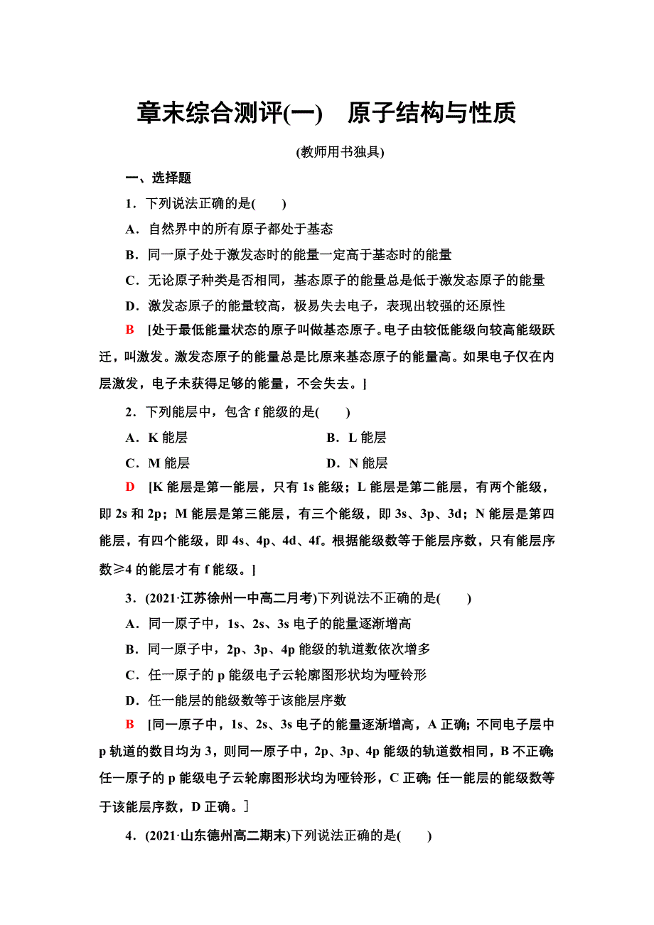 新教材2021-2022学年人教版化学选择性必修第二册章末测评：第1章 原子结构与性质 WORD版含答案.doc_第1页