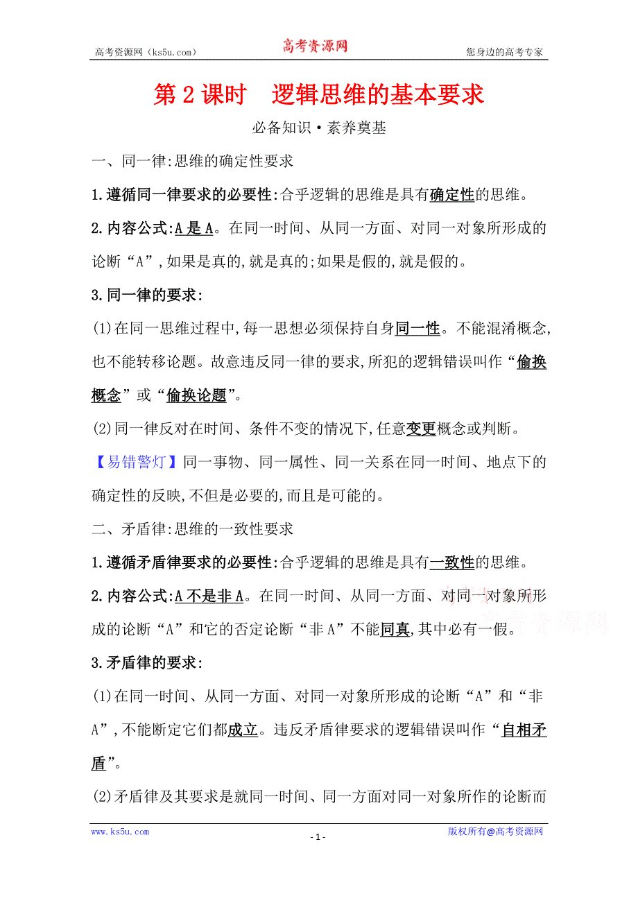 2020-2021学年新教材政治人教版选择性必修三学案 第一单元第二课第2课时 逻辑思维的基本要求 WORD版含解析.doc_第1页