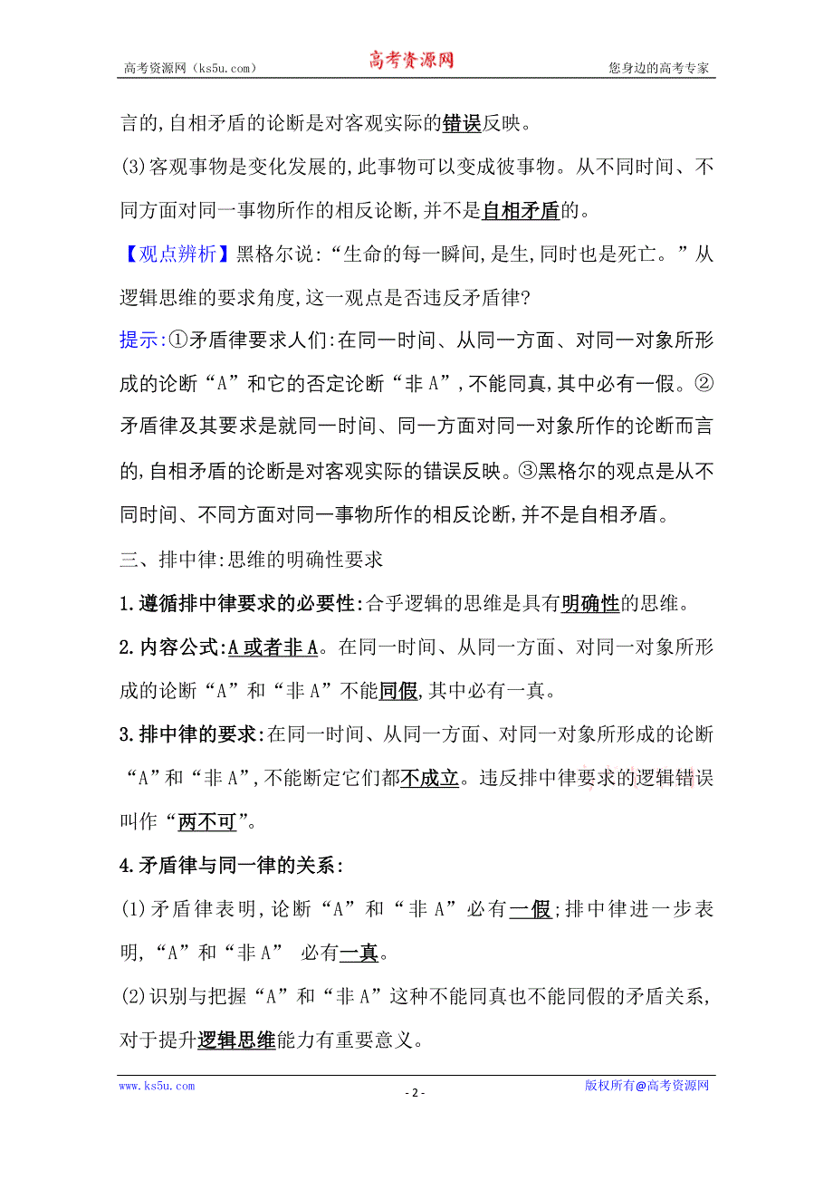 2020-2021学年新教材政治人教版选择性必修三学案 第一单元第二课第2课时 逻辑思维的基本要求 WORD版含解析.doc_第2页