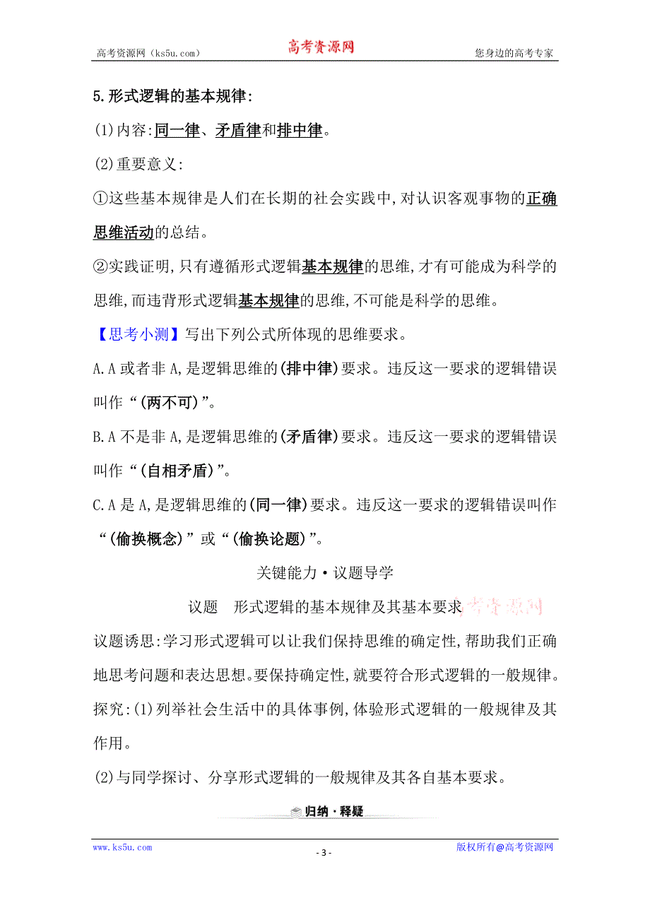 2020-2021学年新教材政治人教版选择性必修三学案 第一单元第二课第2课时 逻辑思维的基本要求 WORD版含解析.doc_第3页