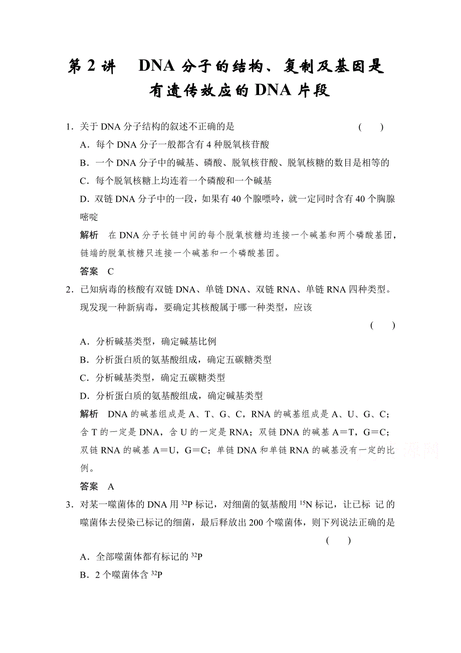 2016届《步步高》高考生物一轮复习（精选题库）必修2第2单元第2讲 DNA分子的结构、复制及基因是有遗传效应的DNA片段.doc_第1页