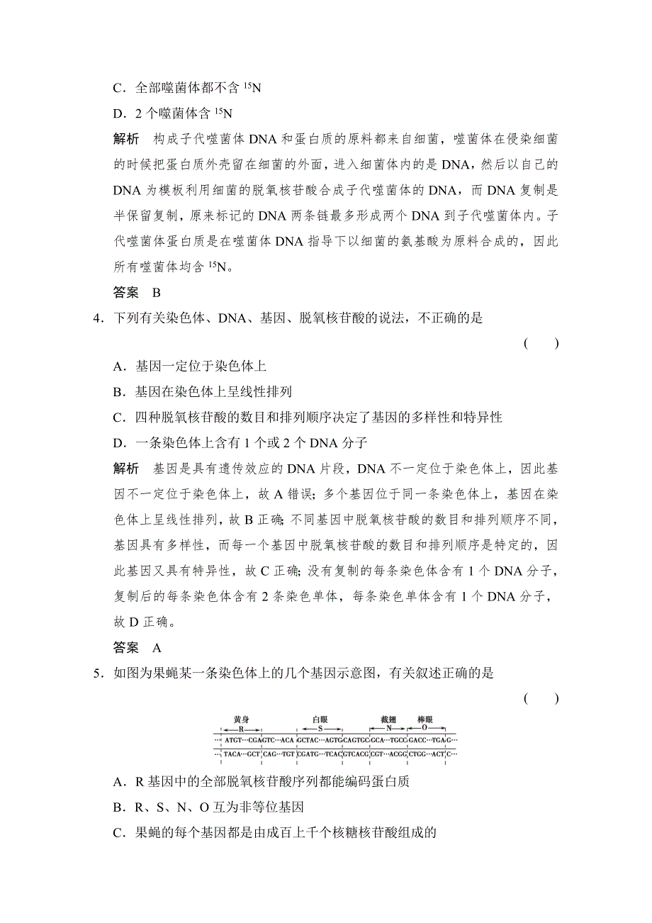 2016届《步步高》高考生物一轮复习（精选题库）必修2第2单元第2讲 DNA分子的结构、复制及基因是有遗传效应的DNA片段.doc_第2页