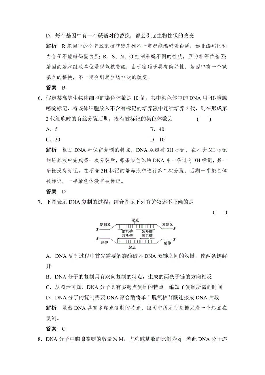 2016届《步步高》高考生物一轮复习（精选题库）必修2第2单元第2讲 DNA分子的结构、复制及基因是有遗传效应的DNA片段.doc_第3页