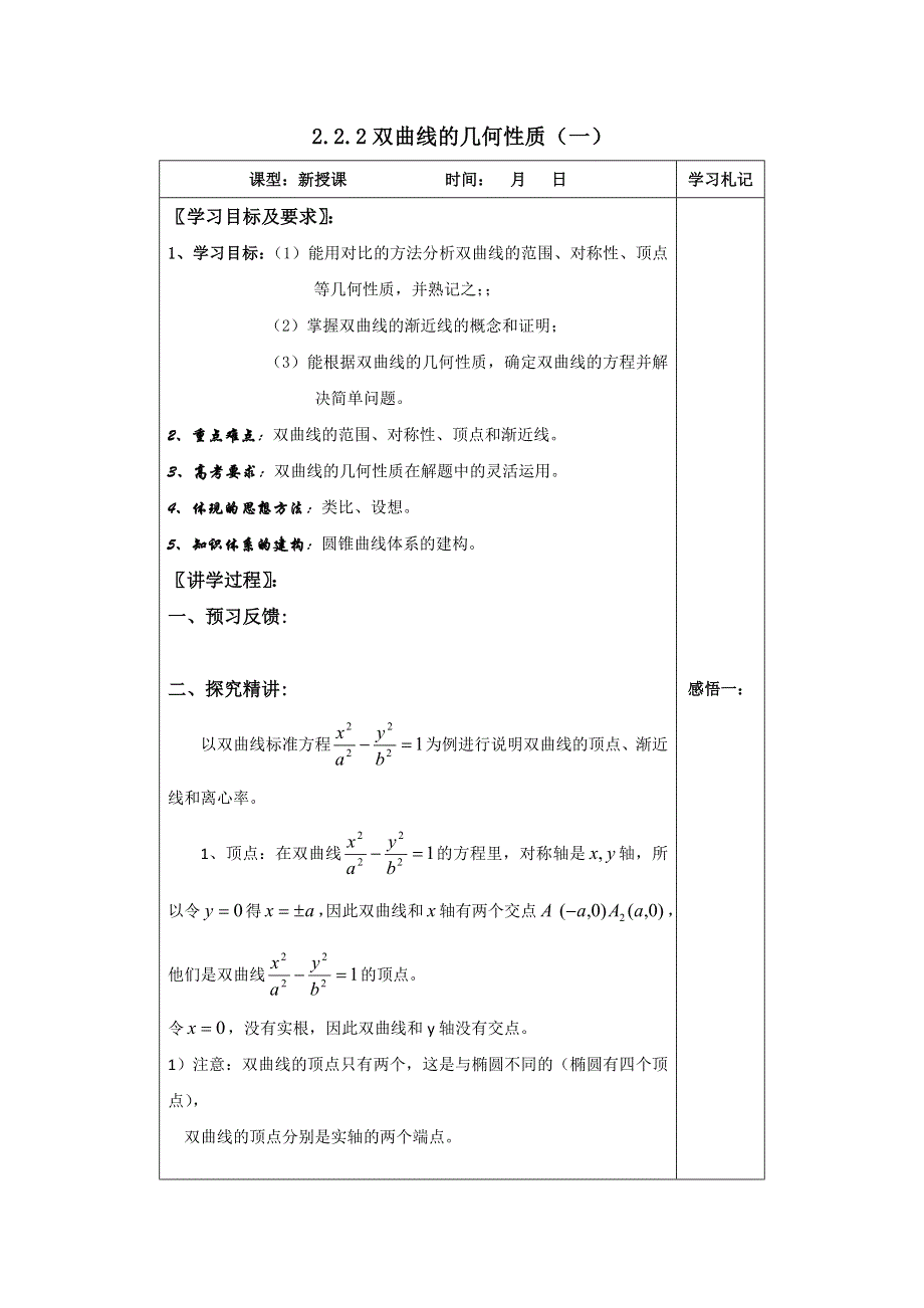 广东省平远县梅青中学高中数学选修1-1教案：2-2-2双曲线的几何性质（一）1 .doc_第1页