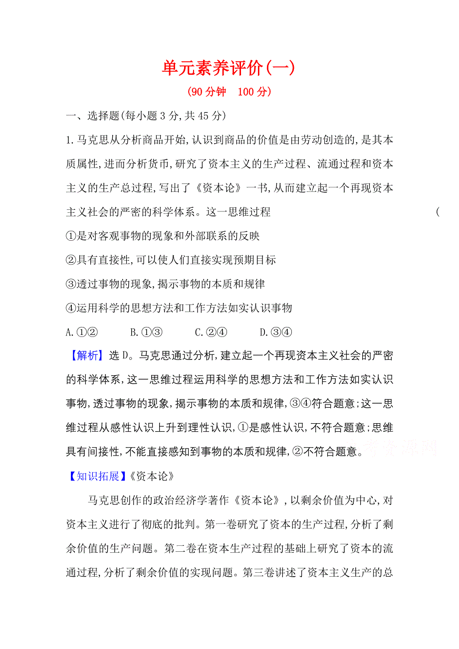 2020-2021学年新教材政治人教版选择性必修三 第一单元 树立科学思维观念 单元素养评价 WORD版含解析.doc_第1页