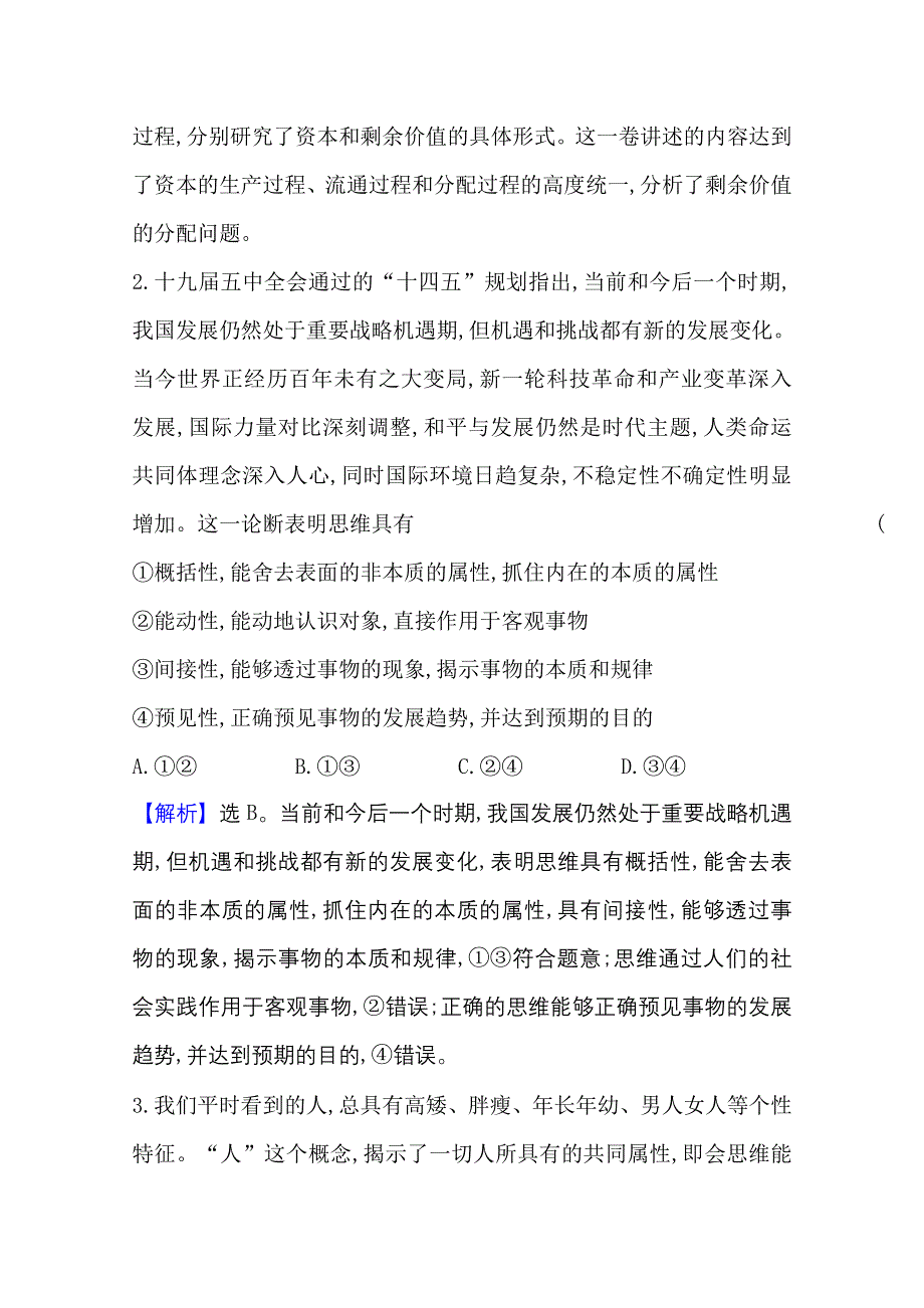 2020-2021学年新教材政治人教版选择性必修三 第一单元 树立科学思维观念 单元素养评价 WORD版含解析.doc_第2页