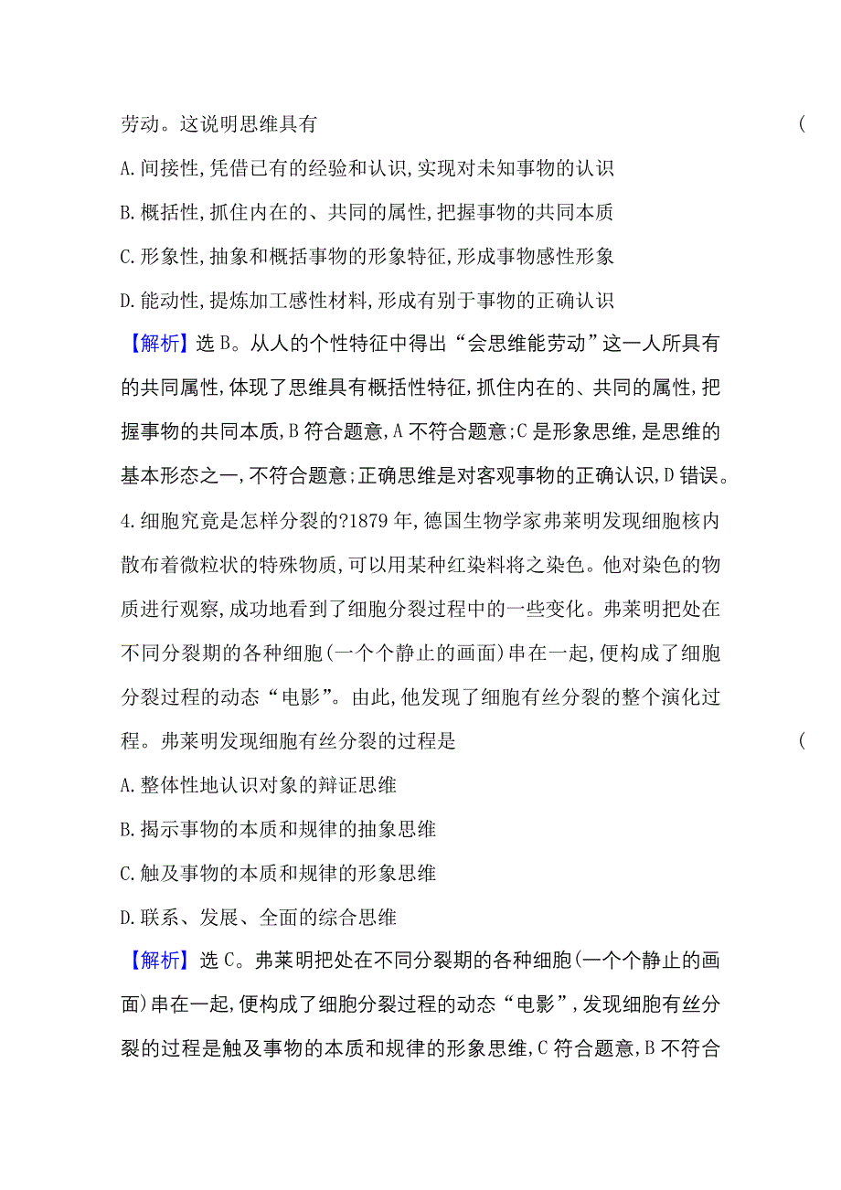 2020-2021学年新教材政治人教版选择性必修三 第一单元 树立科学思维观念 单元素养评价 WORD版含解析.doc_第3页