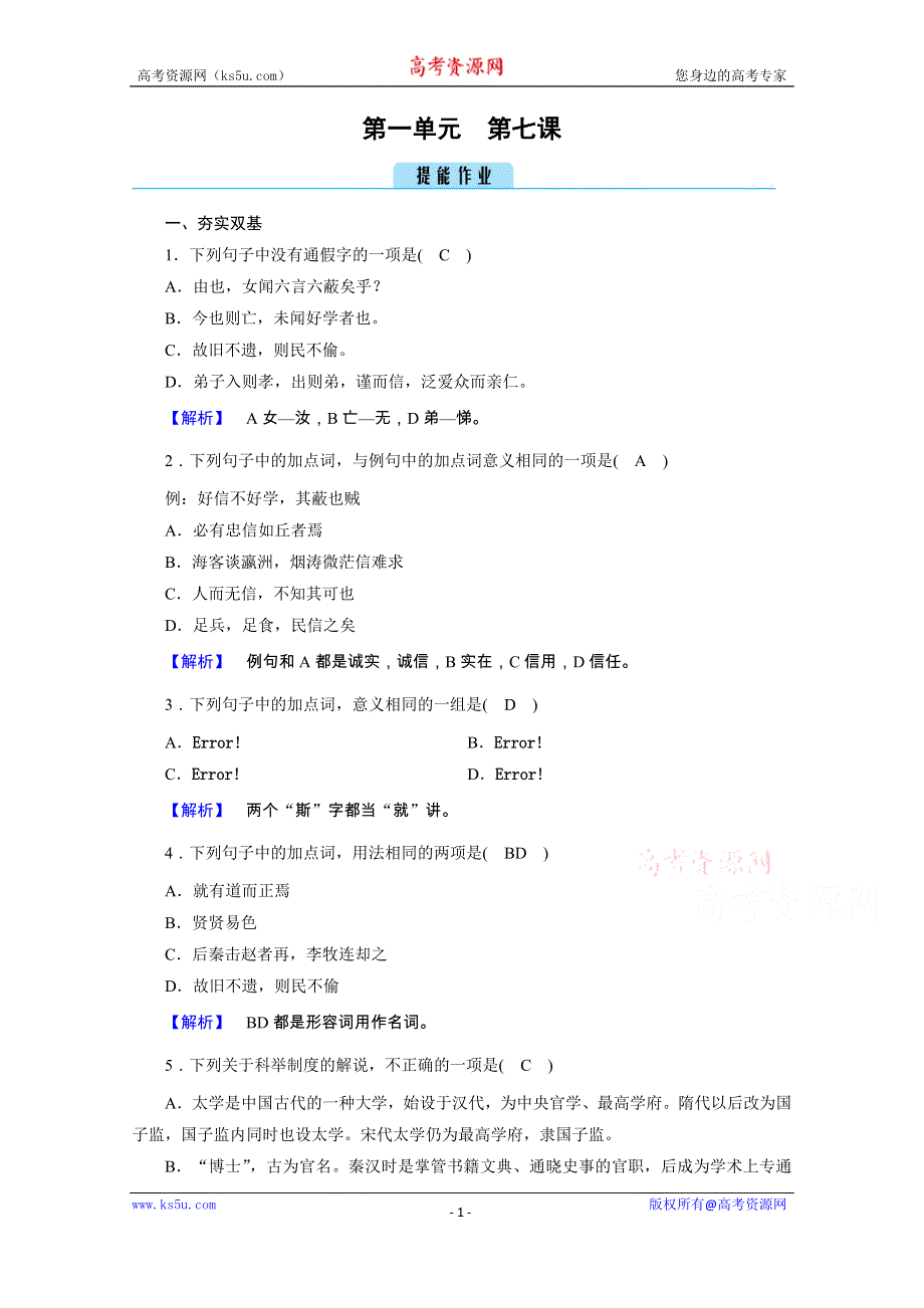 2020秋人教版语文选修先秦诸子选读练习：第1单元 第7课 好仁不好学其蔽也愚 WORD版含解析.doc_第1页