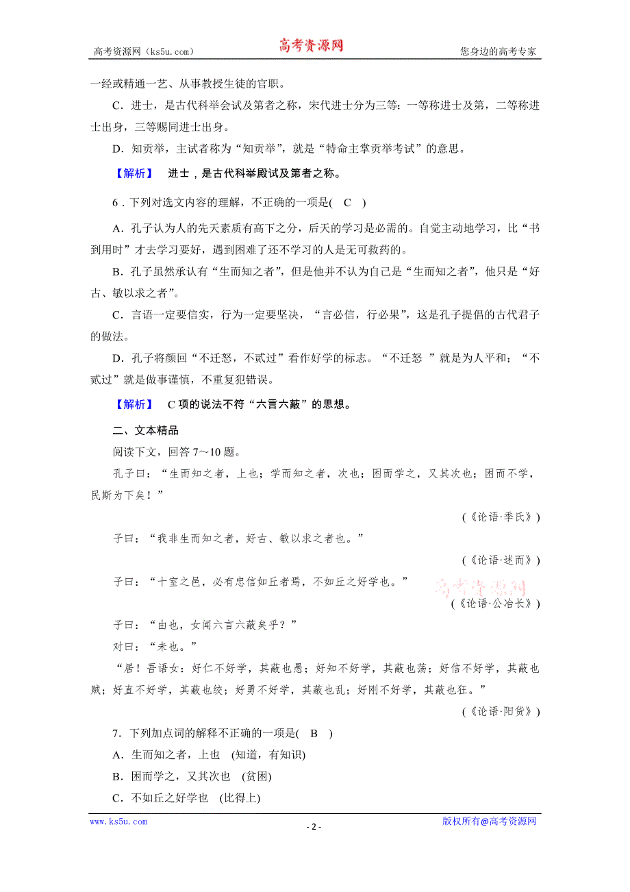 2020秋人教版语文选修先秦诸子选读练习：第1单元 第7课 好仁不好学其蔽也愚 WORD版含解析.doc_第2页