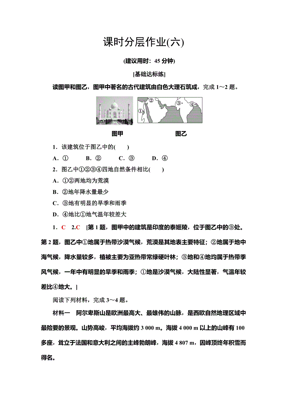 2019-2020同步湘教版地理选修三新突破课时分层作业6　国外名景欣赏 WORD版含解析.doc_第1页