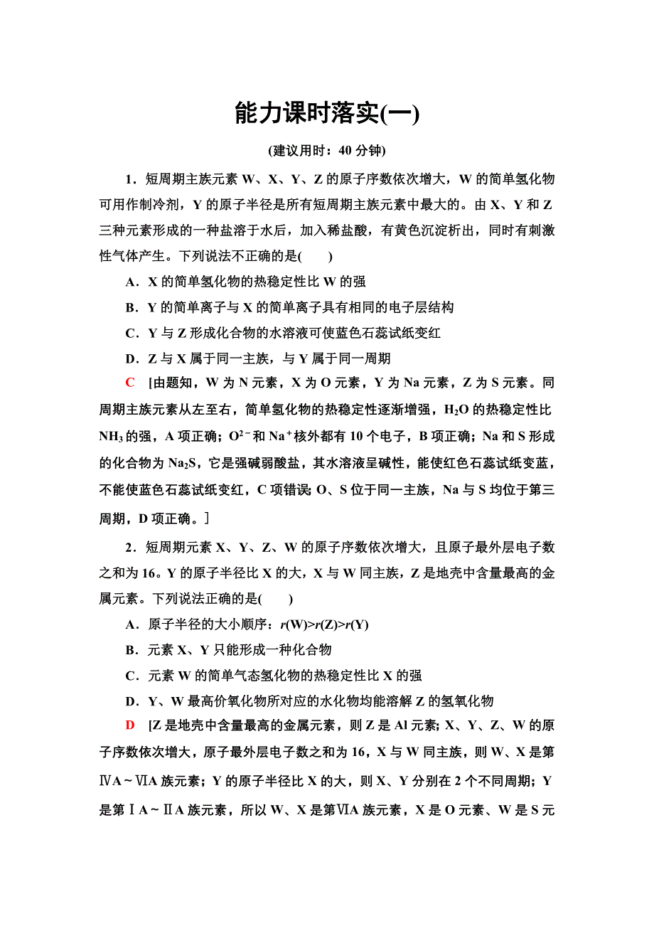 新教材2021-2022学年人教版化学选择性必修第二册能力课时练：第1章　综合应用元素周期表、元素周期律进行元素推断 WORD版含答案.doc_第1页