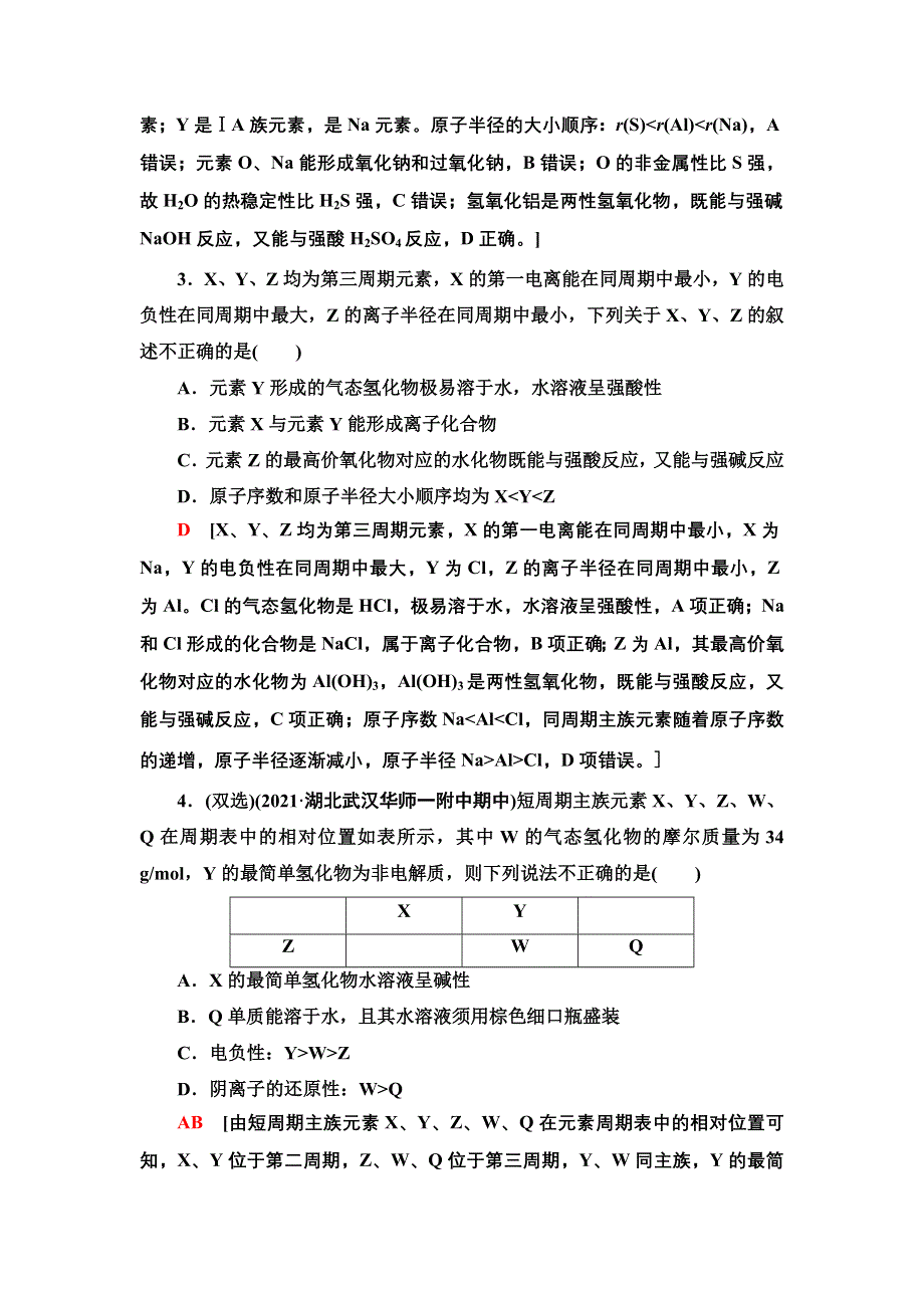 新教材2021-2022学年人教版化学选择性必修第二册能力课时练：第1章　综合应用元素周期表、元素周期律进行元素推断 WORD版含答案.doc_第2页