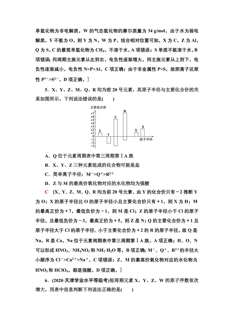 新教材2021-2022学年人教版化学选择性必修第二册能力课时练：第1章　综合应用元素周期表、元素周期律进行元素推断 WORD版含答案.doc_第3页