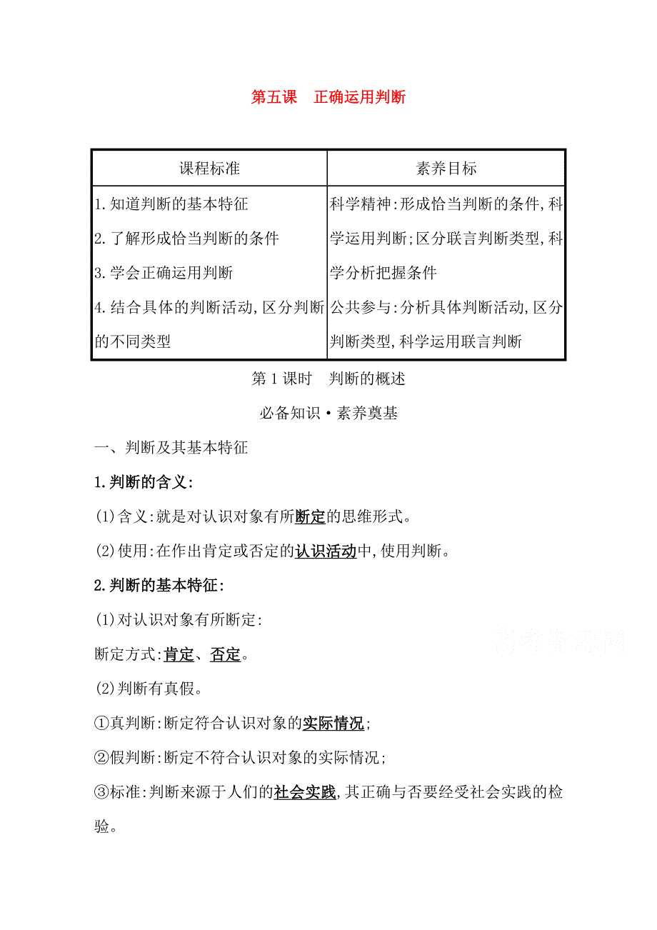 2020-2021学年新教材政治人教版选择性必修三学案 第二单元第五课第1课时 判断的概述 WORD版含解析.doc_第1页