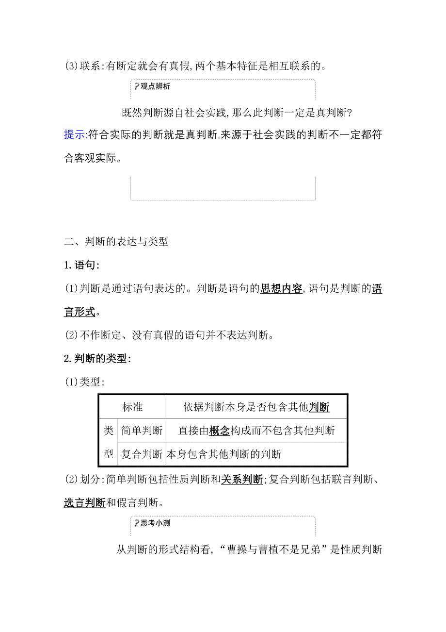 2020-2021学年新教材政治人教版选择性必修三学案 第二单元第五课第1课时 判断的概述 WORD版含解析.doc_第2页