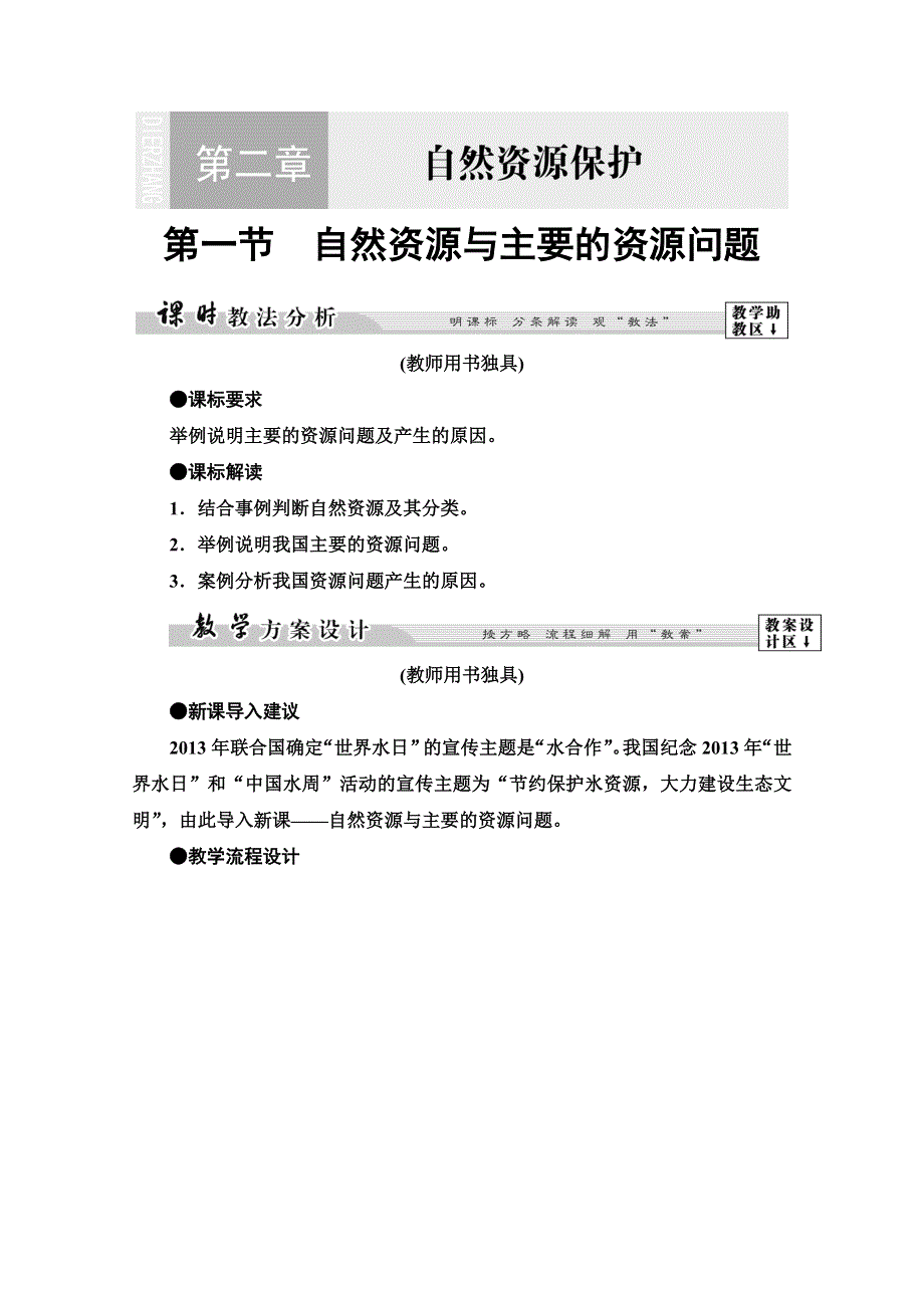 2019-2020同步湘教版地理选修六新突破讲义：第2章 第1节　自然资源与主要的资源问题 WORD版含答案.doc_第1页