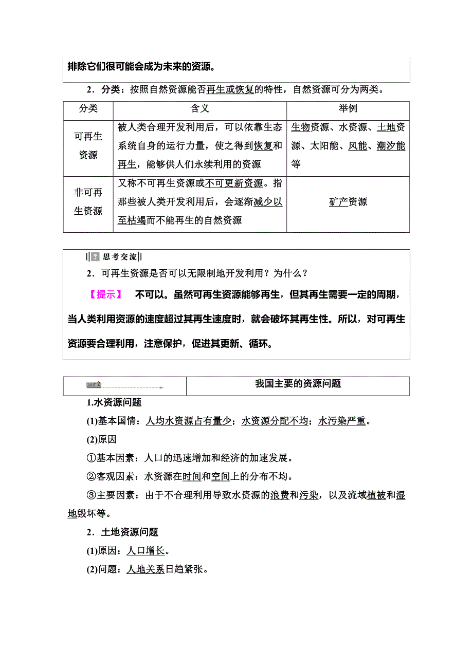 2019-2020同步湘教版地理选修六新突破讲义：第2章 第1节　自然资源与主要的资源问题 WORD版含答案.doc_第3页