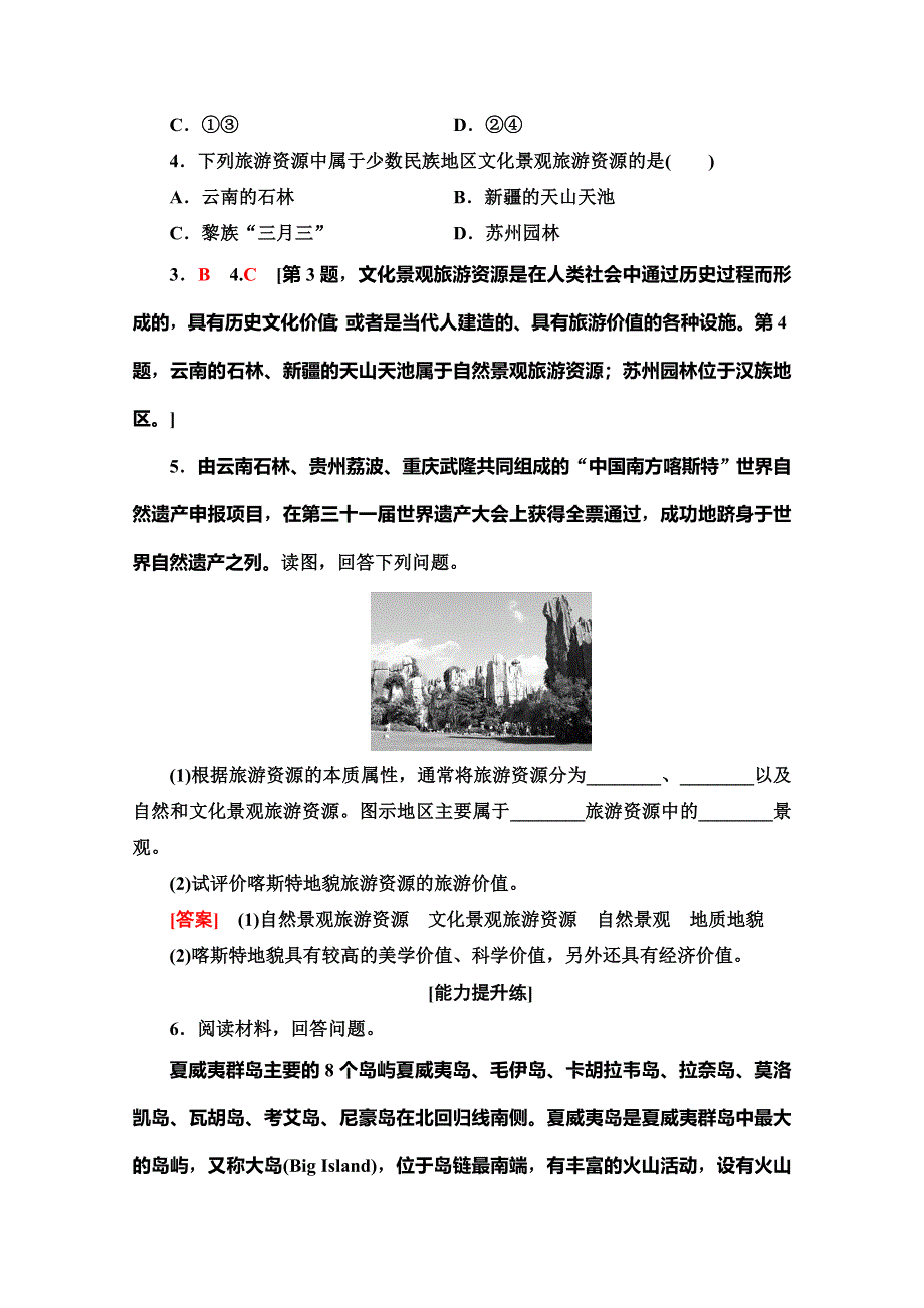 2019-2020同步湘教版地理选修三新突破课时分层作业2　旅游资源 WORD版含解析.doc_第2页