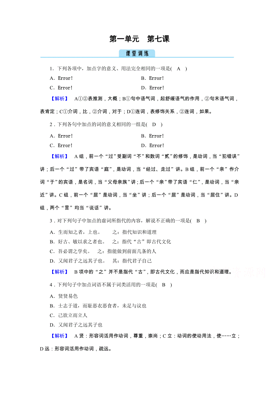 2020秋人教版语文选修先秦诸子选读练习：第1单元 第7课 好仁不好学其蔽也愚 训练 WORD版含解析.doc_第1页