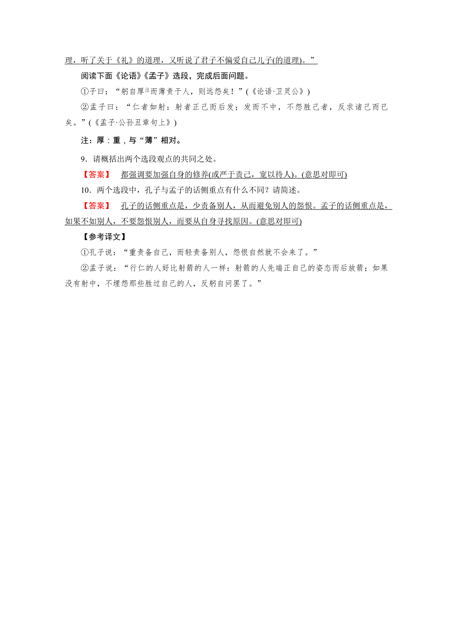 2020秋人教版语文选修先秦诸子选读练习：第1单元 第7课 好仁不好学其蔽也愚 训练 WORD版含解析.doc_第3页