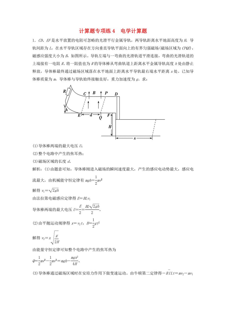 2021届高考物理二轮复习 计算题专项练4 电学计算题（含解析）.doc_第1页