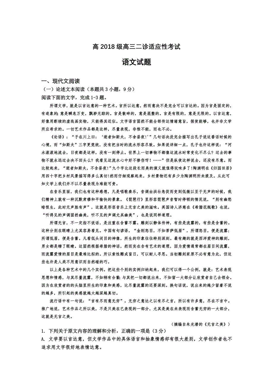 四川省简阳市阳安中学2021届高三下学期二诊适应性考试语文试卷 WORD版含答案.doc_第1页