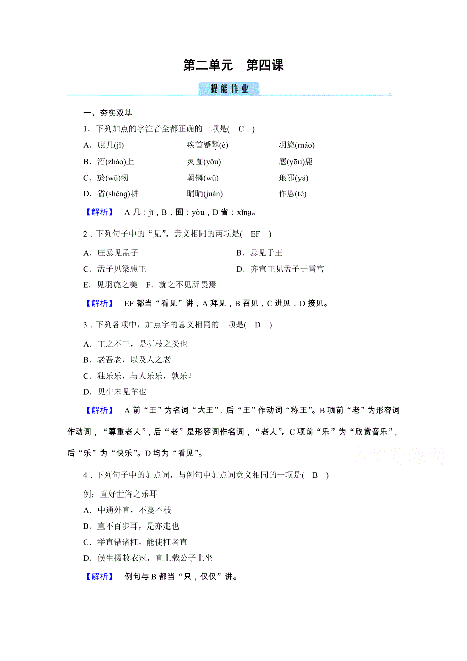 2020秋人教版语文选修先秦诸子选读练习：第2单元 第4课 乐民之乐忧民之忧 WORD版含解析.doc_第1页