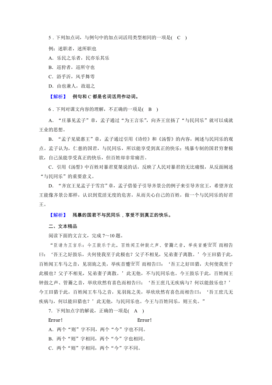 2020秋人教版语文选修先秦诸子选读练习：第2单元 第4课 乐民之乐忧民之忧 WORD版含解析.doc_第2页