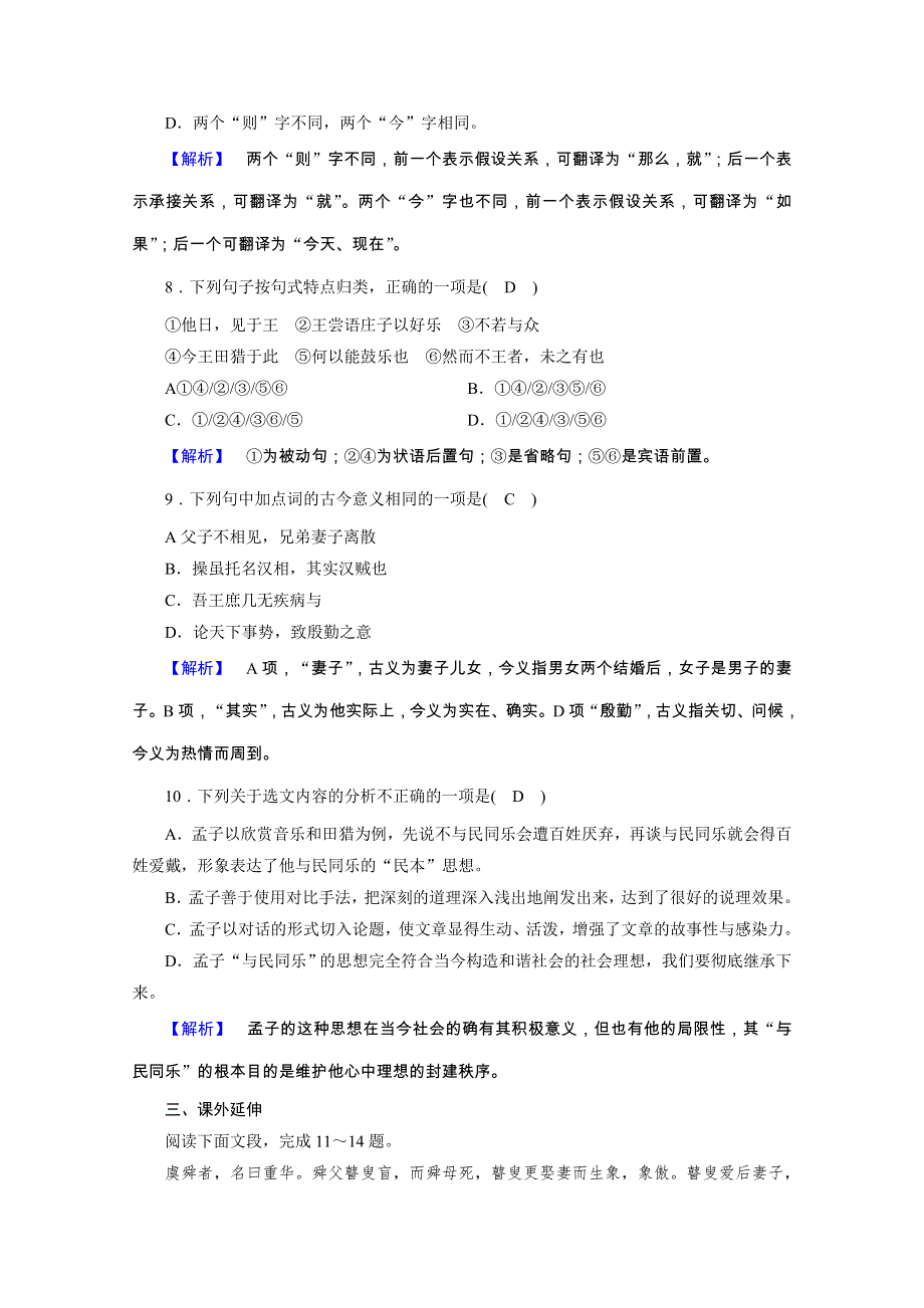 2020秋人教版语文选修先秦诸子选读练习：第2单元 第4课 乐民之乐忧民之忧 WORD版含解析.doc_第3页