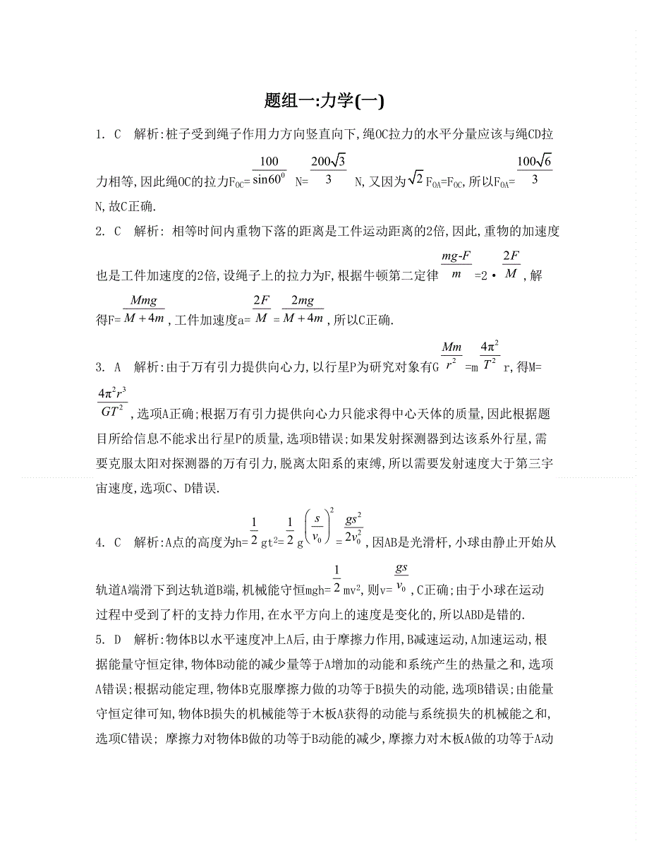 《南方凤凰台》2015届高考物理二轮复习专项训练：力学（一）19_《答案》 .doc_第1页