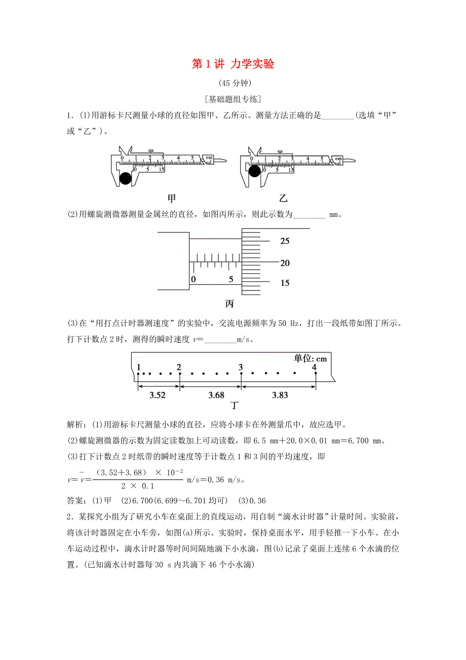 2021届高考物理二轮复习 专题六 第1讲 力学实验作业（含解析）.doc_第1页