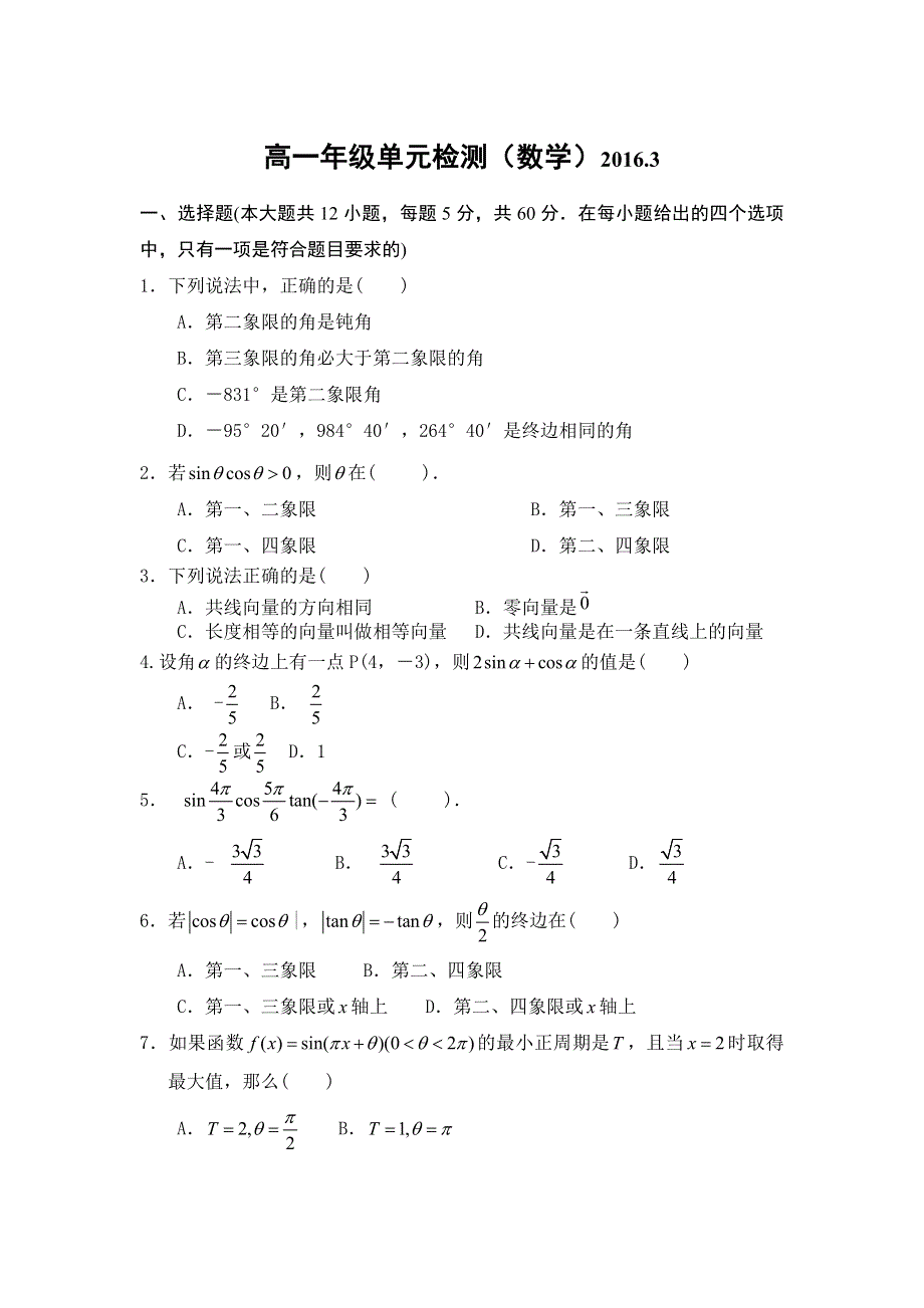 山东省枣庄第八中学南校区2015-2016学年高一3月单元检测数学试题 WORD版含答案.doc_第1页