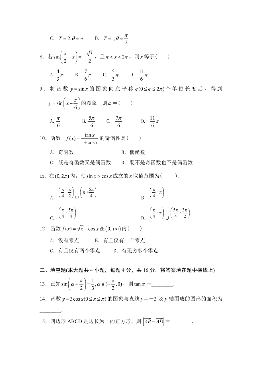 山东省枣庄第八中学南校区2015-2016学年高一3月单元检测数学试题 WORD版含答案.doc_第2页