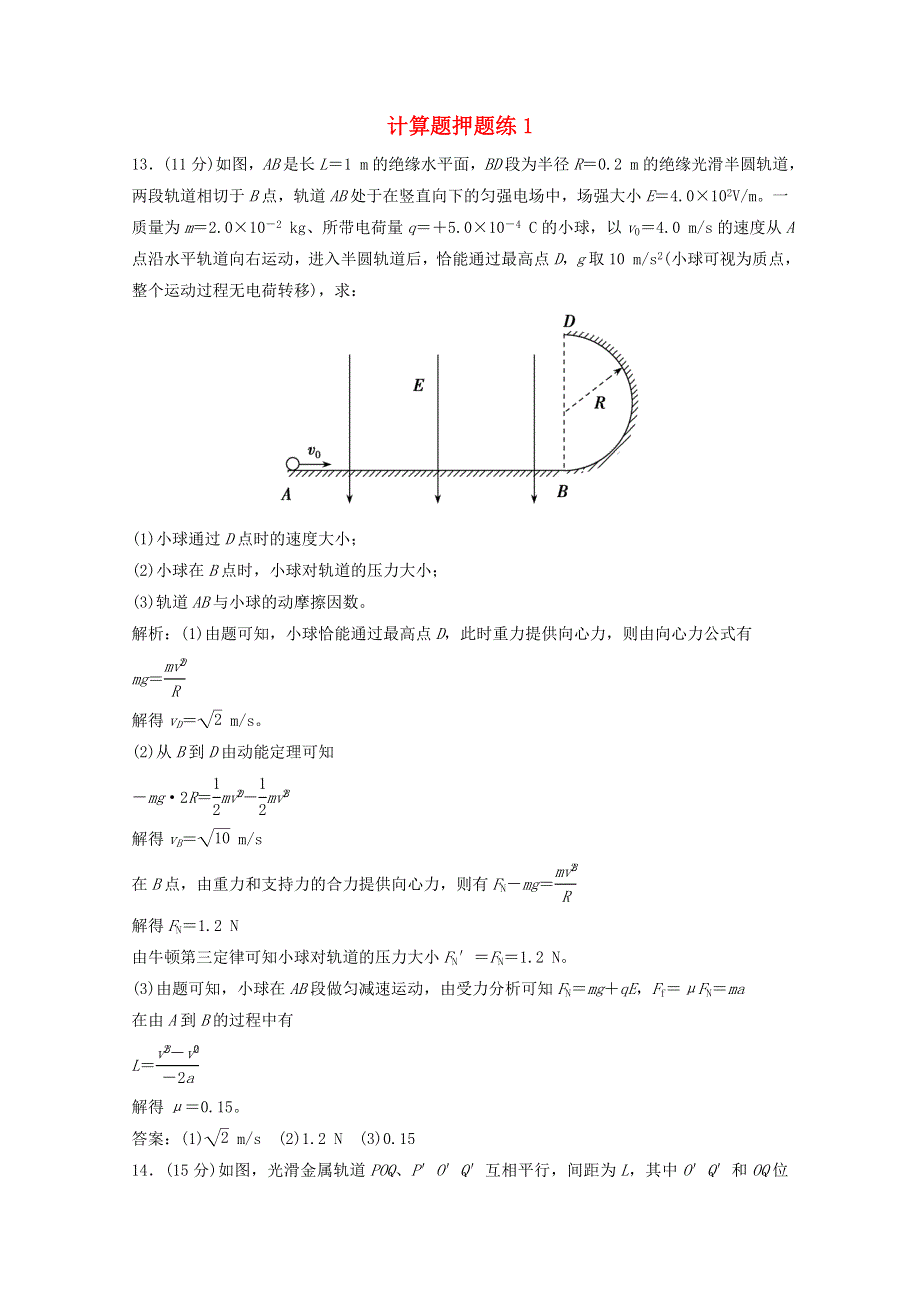 2021届高考物理二轮复习 计算题押题练1（含解析）.doc_第1页