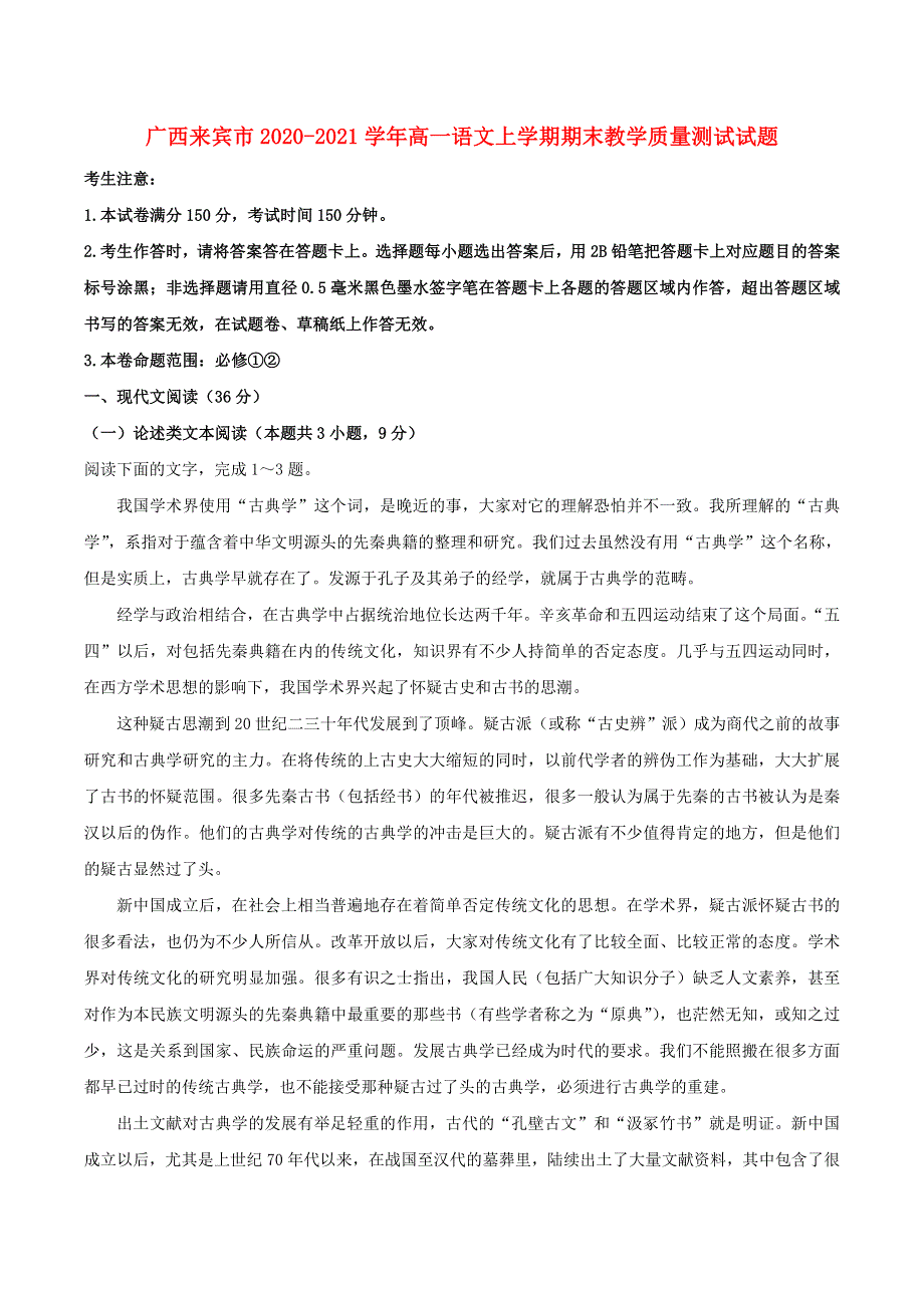 广西来宾市2020-2021学年高一语文上学期期末教学质量测试试题.doc_第1页