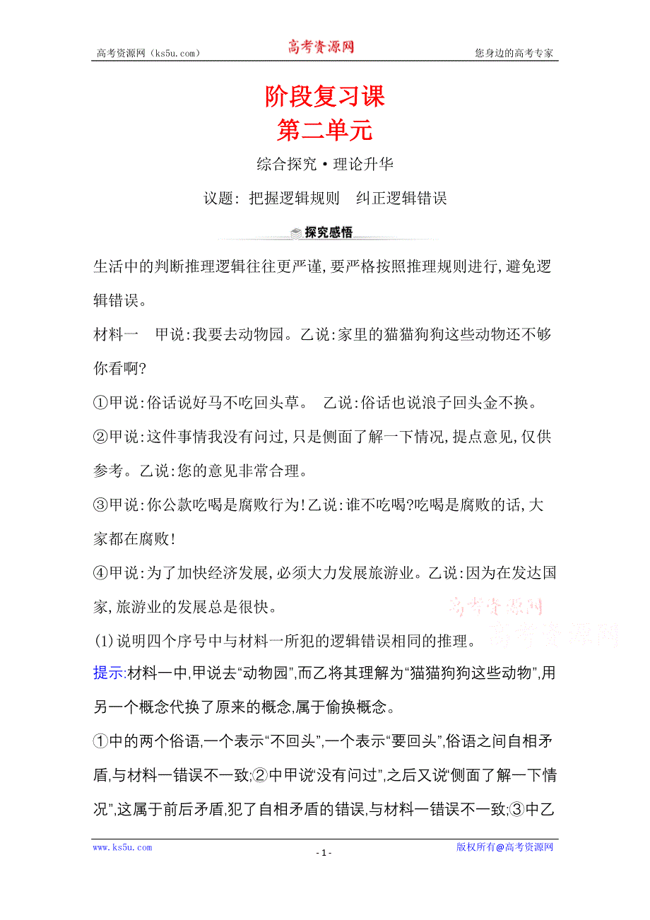 2020-2021学年新教材政治人教版选择性必修三 第二单元阶段复习课 遵循逻辑思维规则 WORD版含解析.doc_第1页