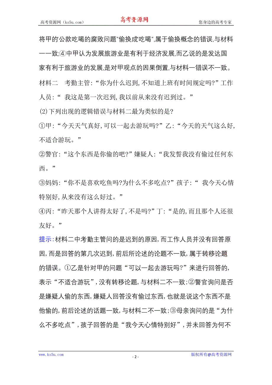 2020-2021学年新教材政治人教版选择性必修三 第二单元阶段复习课 遵循逻辑思维规则 WORD版含解析.doc_第2页