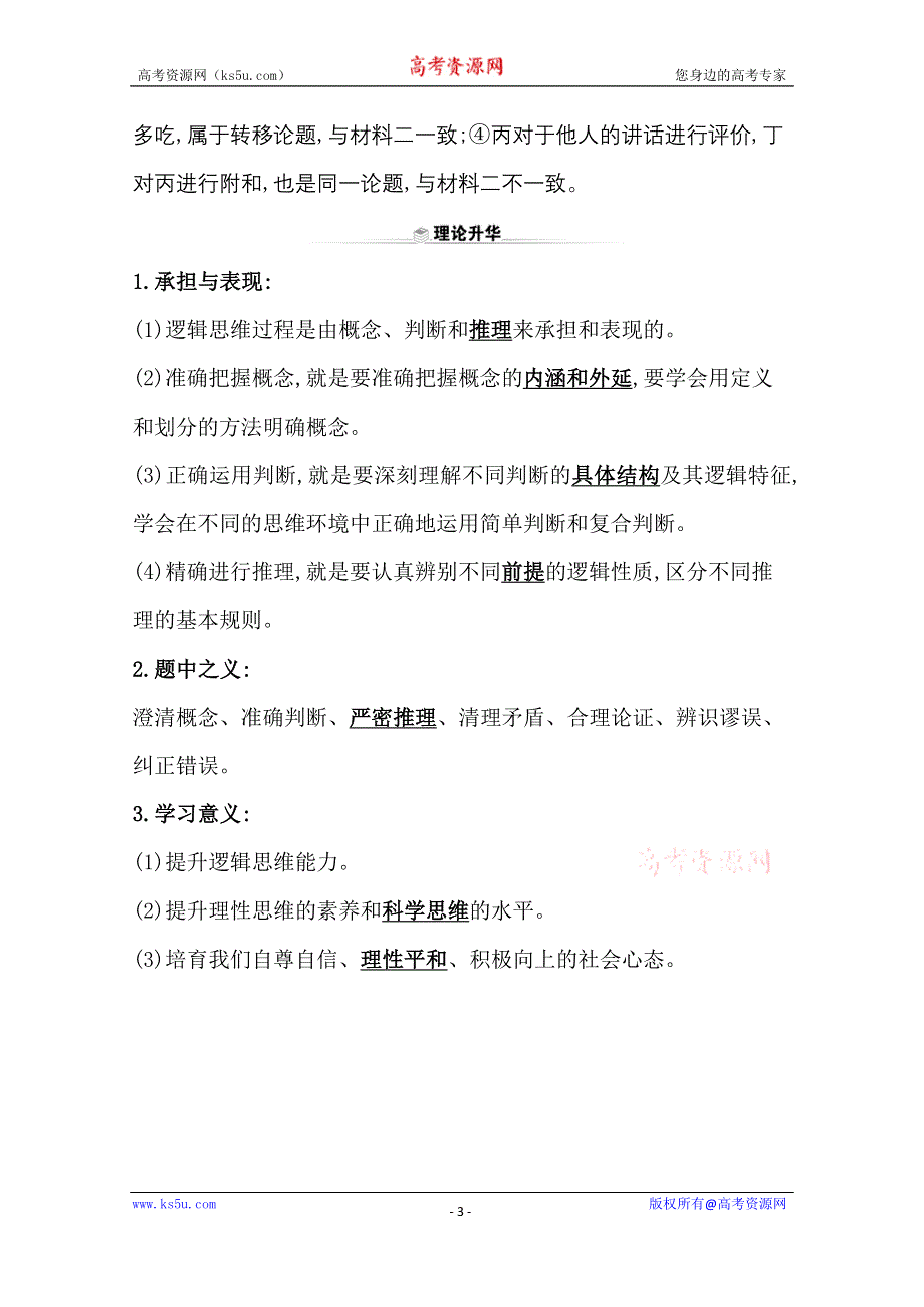 2020-2021学年新教材政治人教版选择性必修三 第二单元阶段复习课 遵循逻辑思维规则 WORD版含解析.doc_第3页