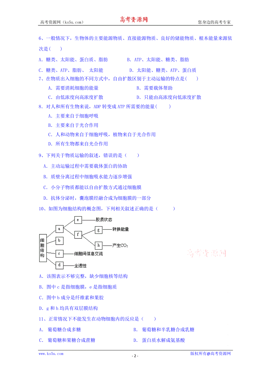 山东省枣庄第八中学南校区2015-2016学年高一上学期12月月考生物试题 WORD版含答案.doc_第2页