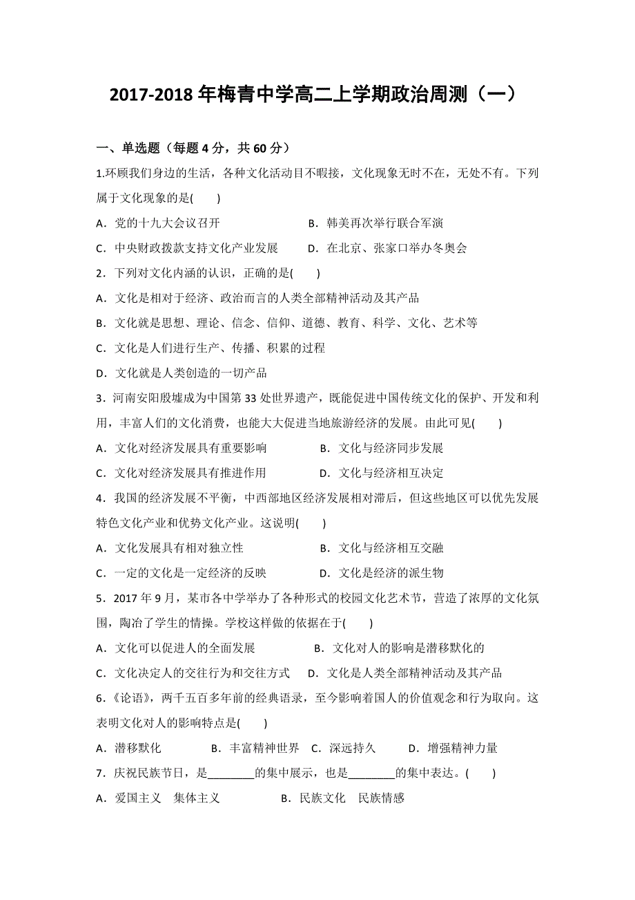 广东省平远县梅青中学2017-2018学年高二上学期政治周测（一） WORD版含答案.doc_第1页