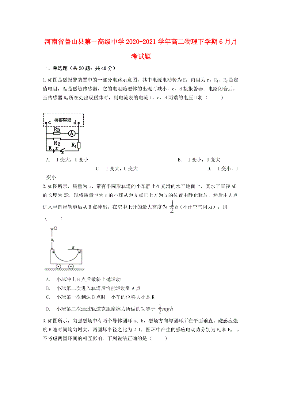 河南省鲁山县第一高级中学2020-2021学年高二物理下学期6月月考试题.doc_第1页