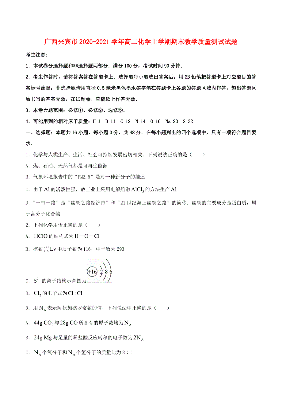 广西来宾市2020-2021学年高二化学上学期期末教学质量测试试题.doc_第1页