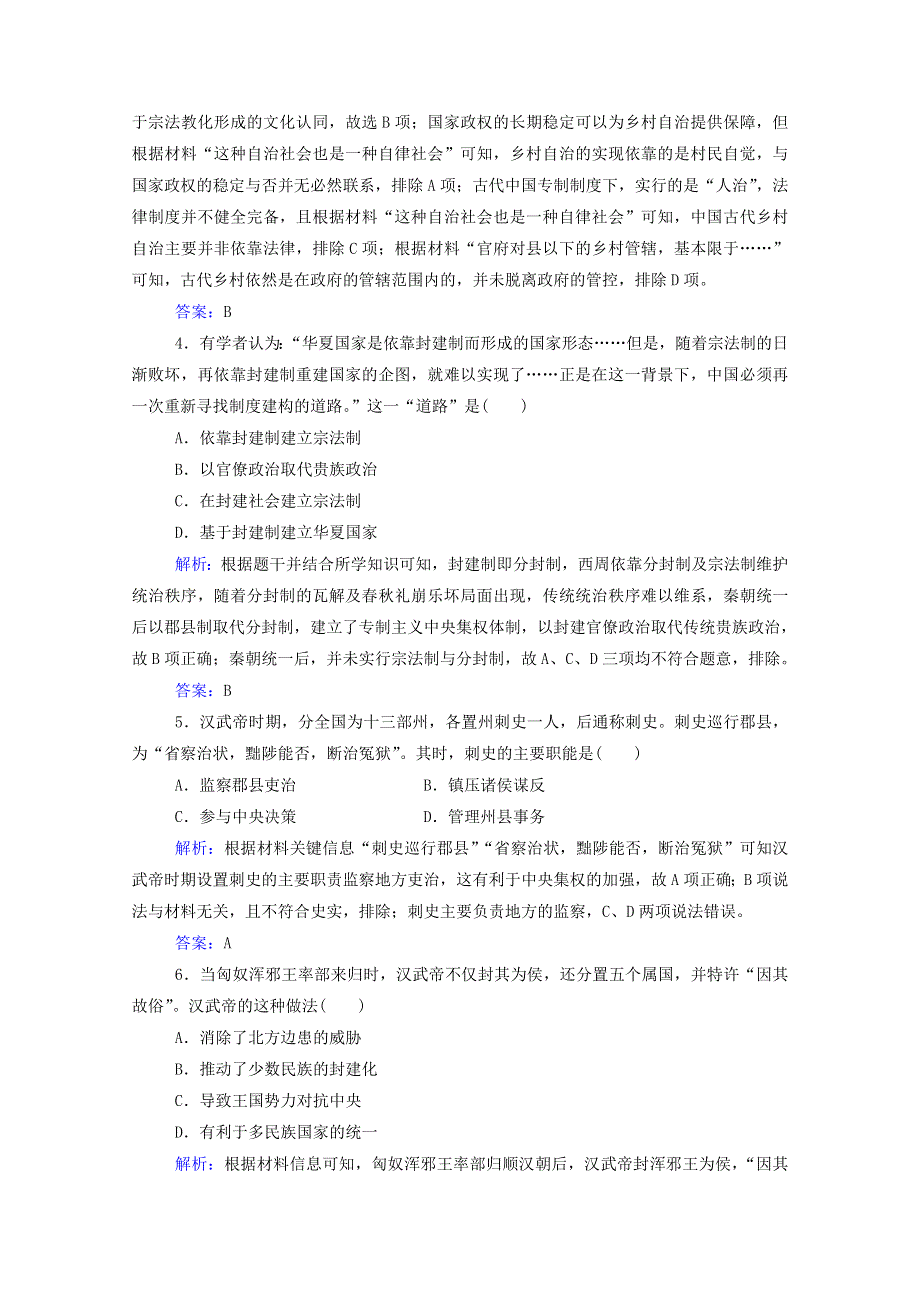 2022届高考历史一轮总复习 古代中国的政治制度专题检测题（含解析）.doc_第2页