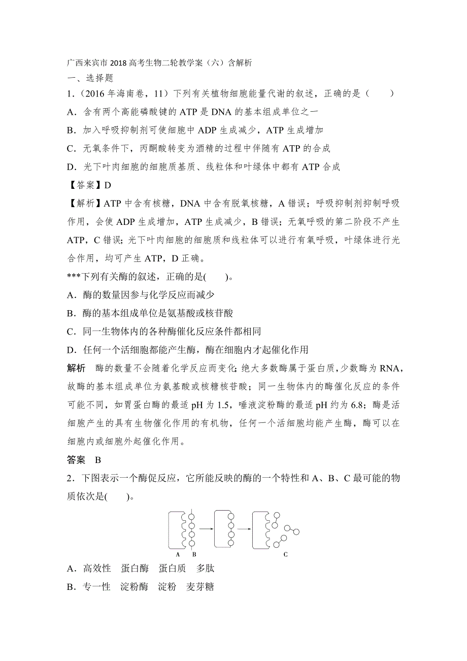 广西来宾市2018高考生物二轮教学案（六）含解析.doc_第1页