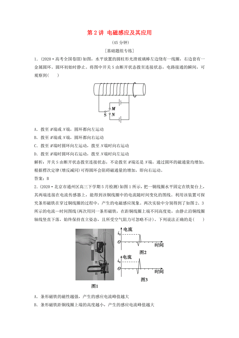 2021届高考物理二轮复习 专题四 第2讲 电磁感应及其应用作业（含解析）.doc_第1页