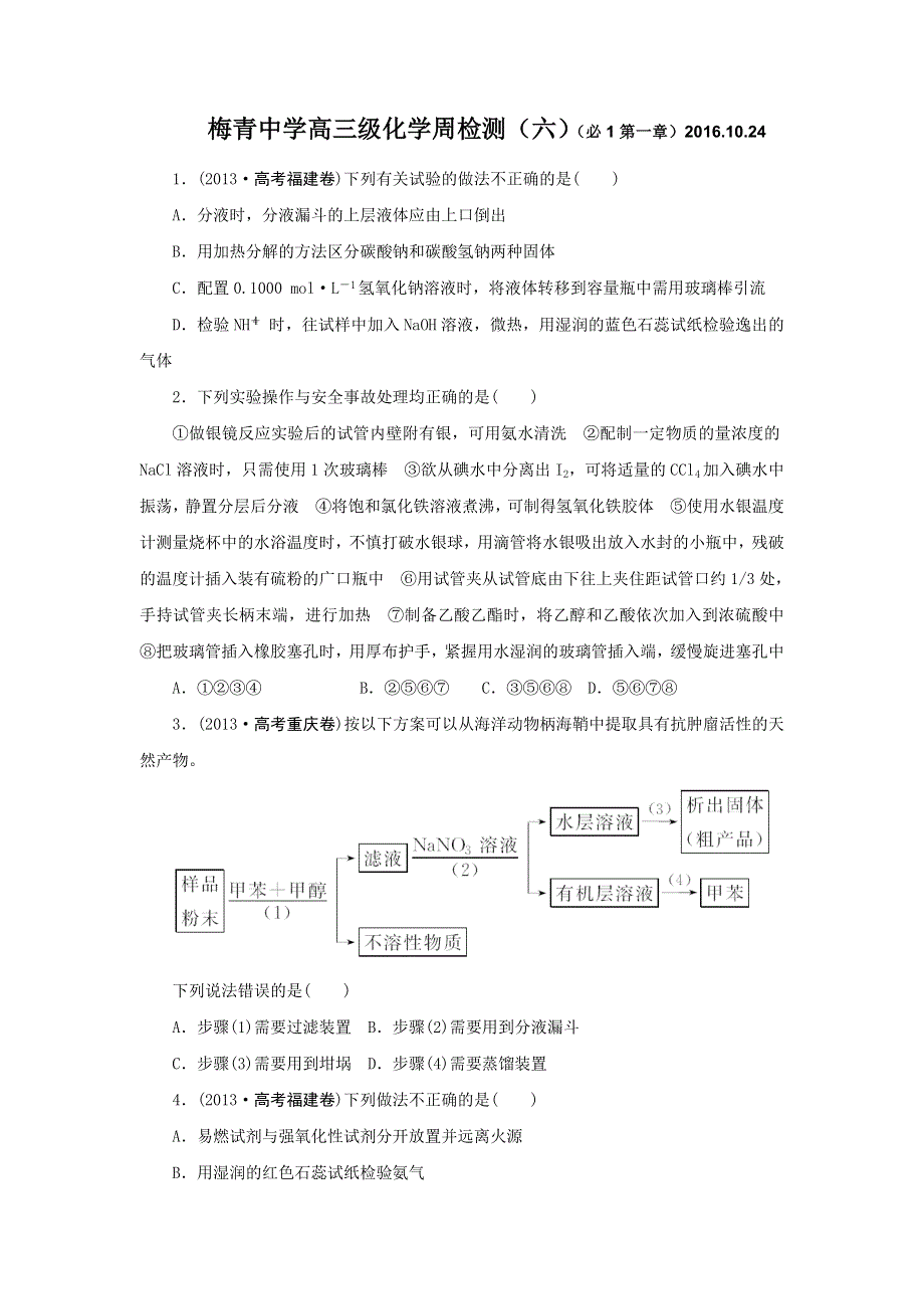 广东省平远县梅青中学2017届高三化学：周检测（六） WORD版含答案.doc_第1页