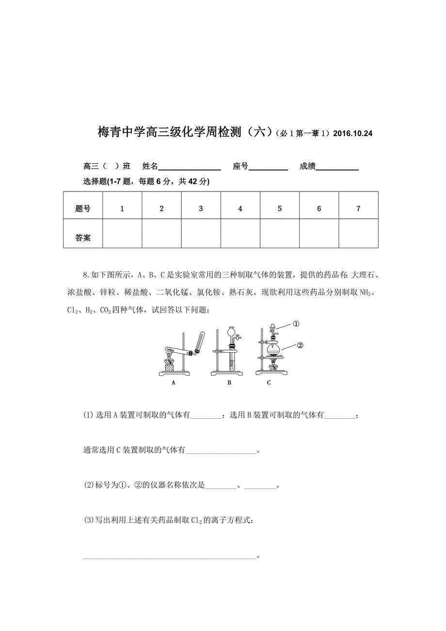 广东省平远县梅青中学2017届高三化学：周检测（六） WORD版含答案.doc_第3页