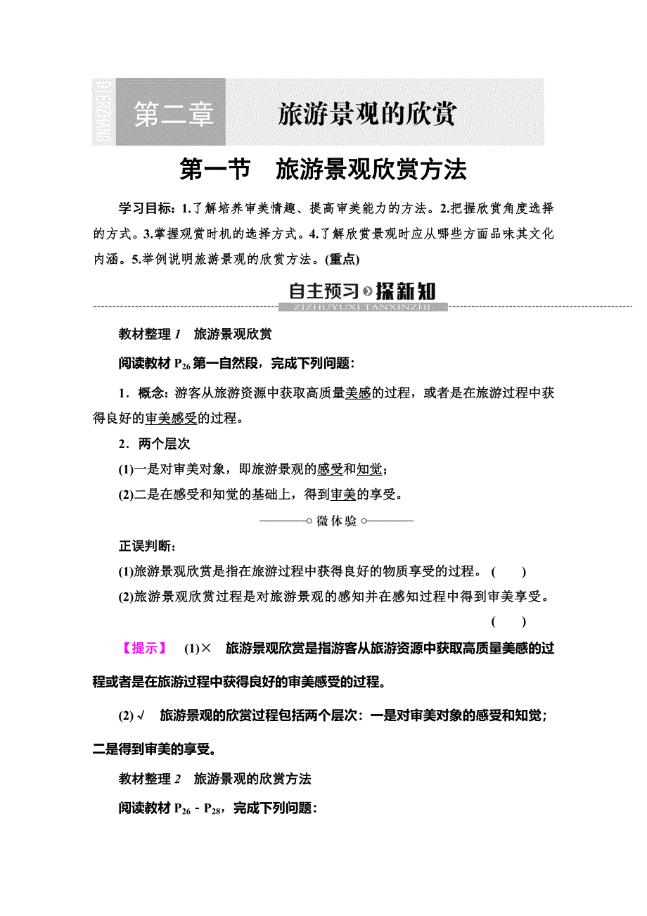 2019-2020同步湘教版地理选修三新突破讲义：第2章 第1节　旅游景观欣赏方法 WORD版含答案.doc_第1页